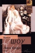 Ирвин Шоу - Люси Краун