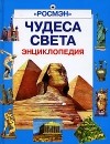  - Чудеса света. Энциклопедия