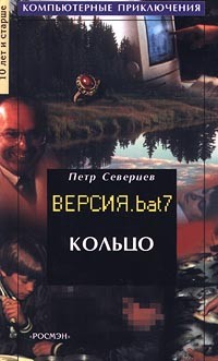 Петр Северцев - Кольцо. Версия. bat 7