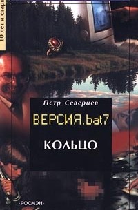 Петр Северцев - Кольцо. Версия. bat 7