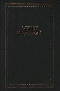 Эдуард Багрицкий - Стихотворения и поэмы (сборник)