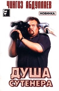 Душа сутенера