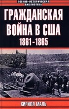 Кирилл Маль - Гражданская война в США (1861 — 1865): Развитие военного искусства и военной техники