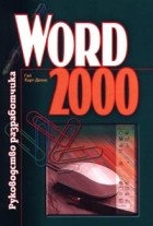 Гай Харт-Девис - Word 2000. Руководство разработчика