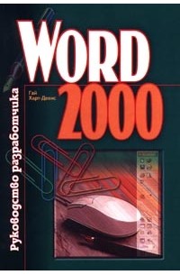 Гай Харт-Девис - Word 2000. Руководство разработчика
