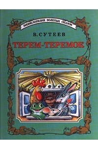 В. Сутеев - Терем-теремок