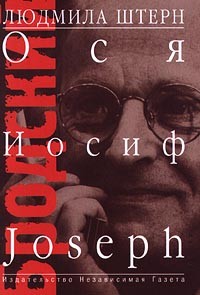 Людмила Штерн - Бродский: Ося, Иосиф, Joseph