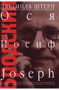 Бродский: Ося, Иосиф, Joseph