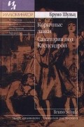 Бруно Шульц - Коричные лавки. Санатория под Клепсидрой (сборник)