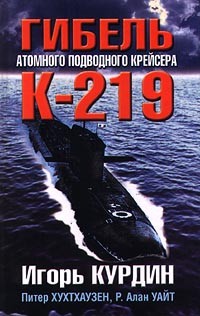  - Гибель атомного подводного крейсера К-219