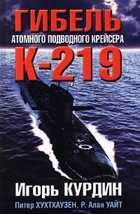  - Гибель атомного подводного крейсера К-219