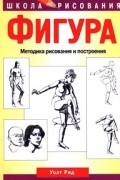 Фигура. Методика рисования и построения