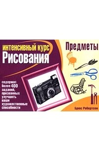 Брюс Робертсон - Предметы