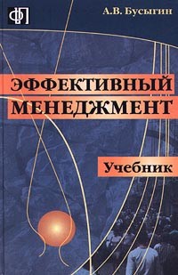 А. В. Бусыгин - Эффективный менеджмент. Учебник