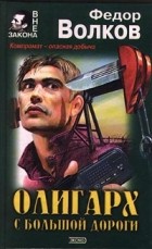 Федор Волков - Олигарх с большой дороги