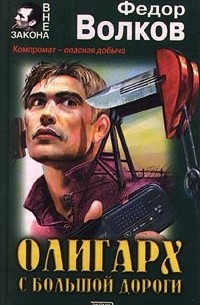 Олигарх с большой дороги