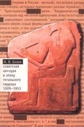 Арлен Блюм - Советская цензура в эпоху тотального террора 1929-1953