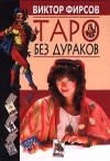 Виктор Фирсов - Таро без дураков