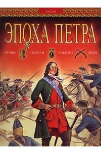 Юрий Каштанов - Эпоха Петра. Нравы. Обычаи. События. Люди
