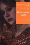 Элизабет Чендлер - Идеальная пара