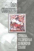 Ольга Славникова - Стрекоза, увеличенная до размеров собаки