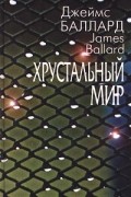 Джеймс Баллард - Хрустальный мир. Рассказы (сборник)
