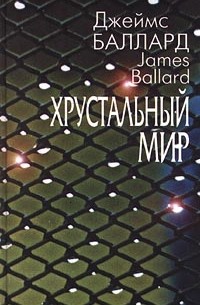 Джеймс Баллард - Хрустальный мир. Рассказы (сборник)