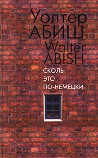 Уолтер Абиш - Сколь это по-немецки (сборник)