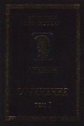 Лукиан Самосатский - Сочинения. В двух томах. Том 1