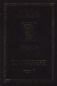 Лукиан Самосатский - Сочинения. В двух томах. Том 1 (сборник)