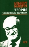 Альберт Бандура - Теория социального научения (сборник)