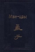 Мэн-цзы