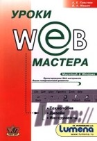  - Уроки Web-мастера. Технология. Дизайн. Инструменты