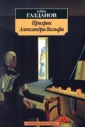 Гайто Газданов - Призрак Александра Вольфа