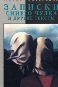 Петер Эстерхази - Записки синего чулка и другие тексты (сборник)
