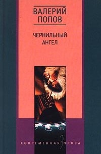 Валерий Попов - Чернильный ангел. Рассказы (сборник)