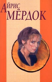 Айрис Мёрдок - Собрание сочинений в 2 томах. Том 1. Дикая роза. Под сетью (сборник)
