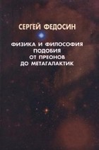 Сергей Федосин - Физика и философия подобия от преонов до метагалактик