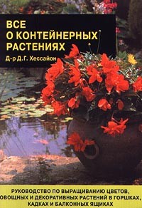 Д-р Д. Г. Хессайон - Все о контейнерных растениях