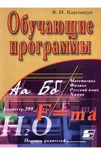 В. И. Карлащук - Обучающие программы