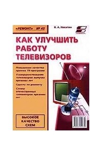 В. А. Никитин - Как улучшить работу телевизоров. Выпуск 45