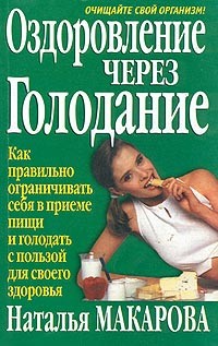 Наталья Макарова - Оздоровление через голодание