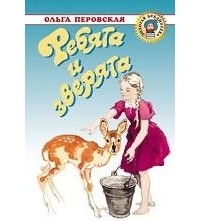 Ольга Перовская - Ребята и зверята