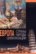  Авторский Коллектив - Европа. Раздел тома `Страны. Народы. Цивилизации`