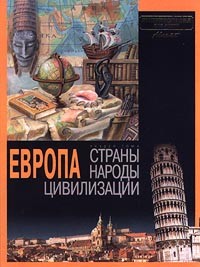  Авторский Коллектив - Европа. Раздел тома `Страны. Народы. Цивилизации`