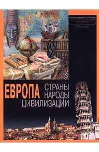 Европа. Раздел тома `Страны. Народы. Цивилизации`