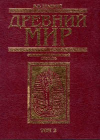 В. Д. Гладкий - Древний мир. Энциклопедический словарь. Том 2