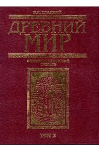 В. Д. Гладкий - Древний мир. Энциклопедический словарь. Том 2