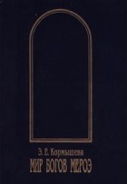 Э. Е. Кормышева - Мир богов Мероэ (сборник)