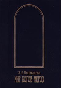 Э. Е. Кормышева - Мир богов Мероэ (сборник)